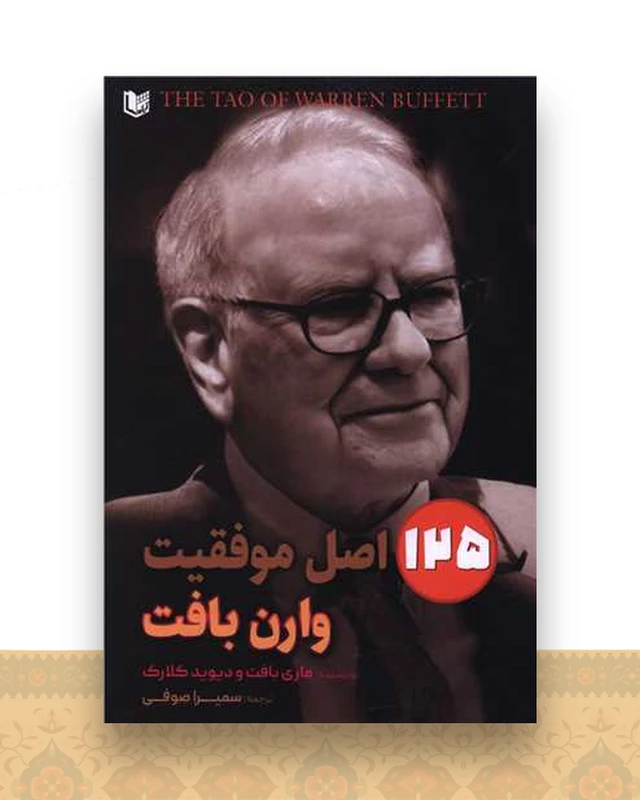 125 اصل موفقیت وارن بافت