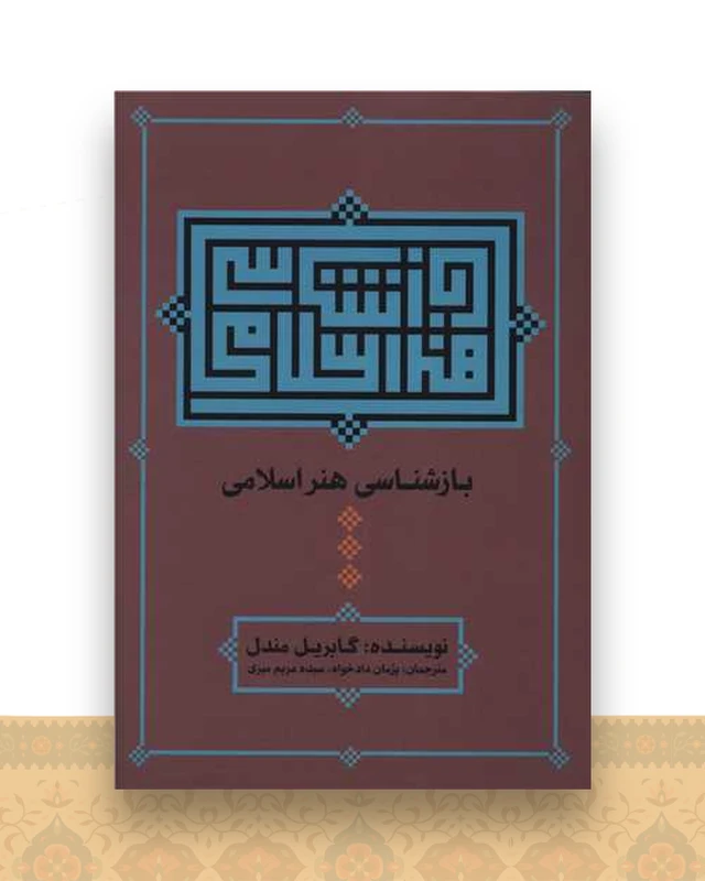 بازشناسی هنر اسلامی