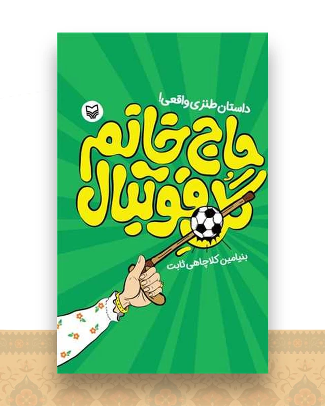 حاج خانم گل فوتبال
