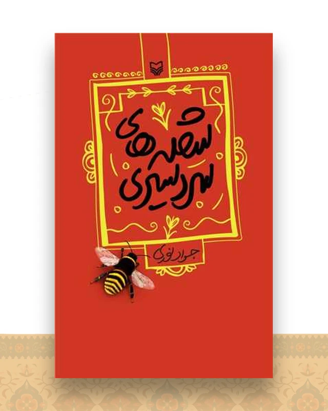 شعله های سردسیری