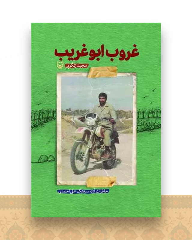 غروب ابوغریب