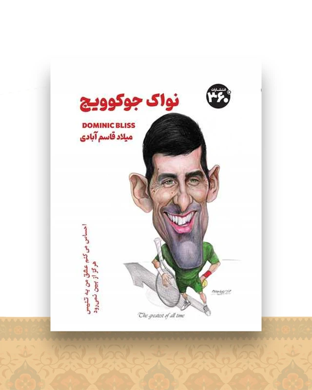نواک جوکوویچ (360 درجه)