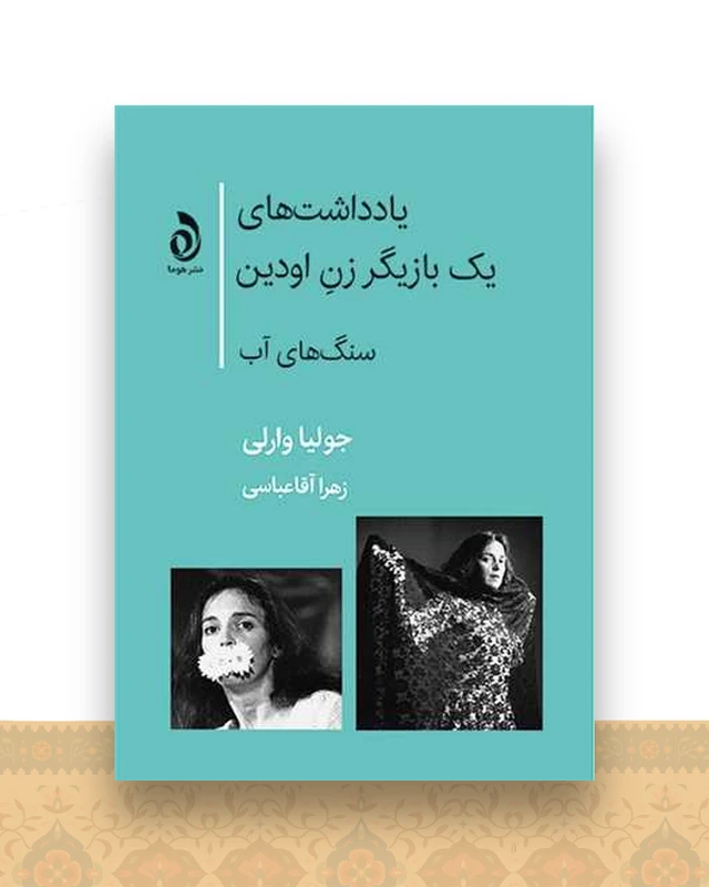 یادداشت‌های یک بازیگر زن اودین (سنگ های آب)
