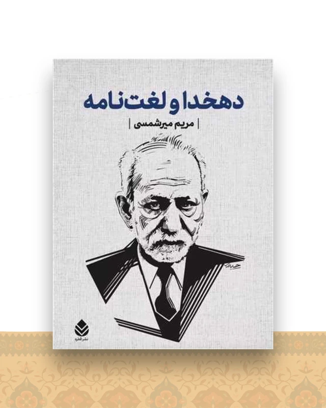 دهخدا و لغت نامه (قابدار)