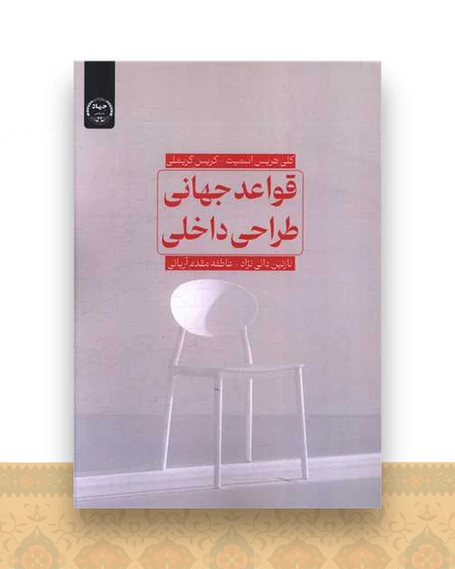 قواعد جهانی طراحی داخلی
