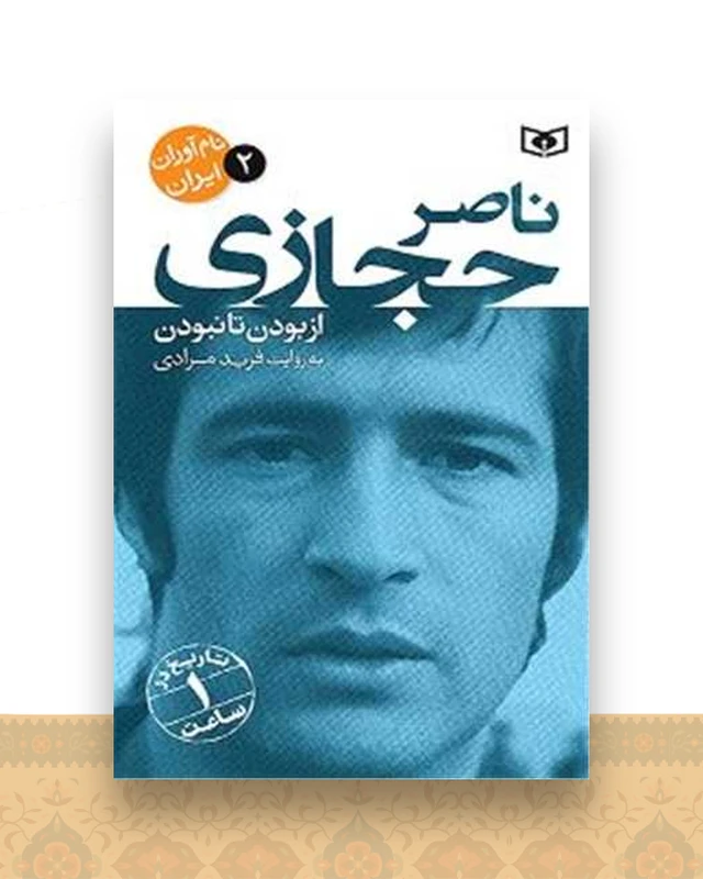 نام آوران ایران (2)(ناصر حجازی)