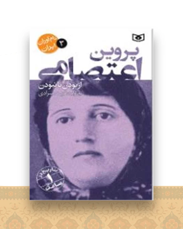 نام آوران ایران (3)(پروین اعتصامی)