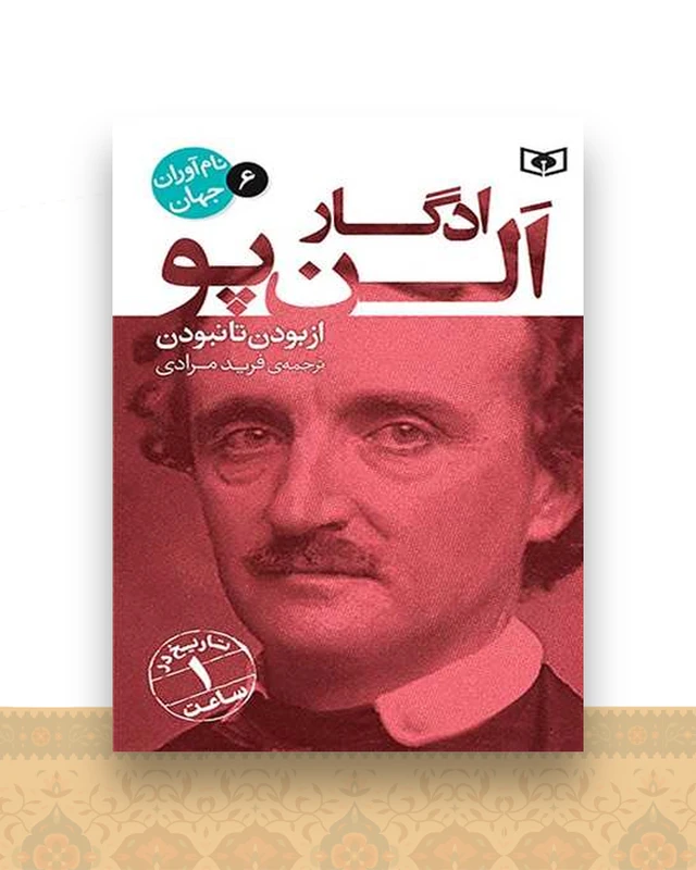 نام آوران جهان (6)(ادگارآلن پو)
