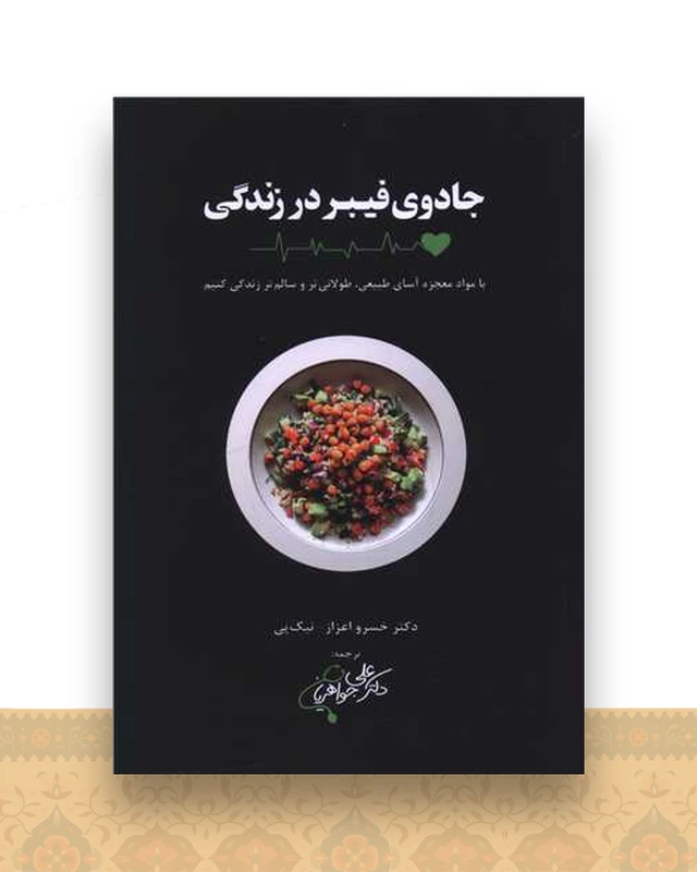 جادوی فیبر در زندگی
