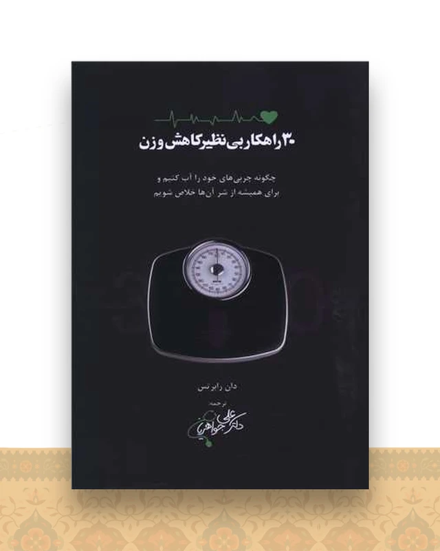 30 راهکار بی نظیر کاهش وزن