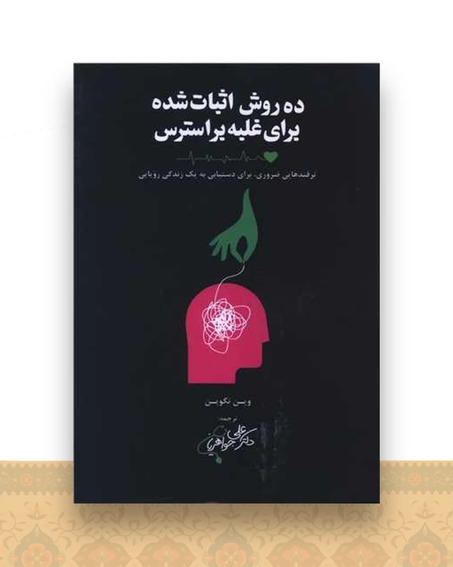 ده روش اثبات شده برای غلبه بر استرس