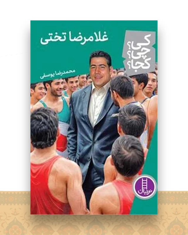 غلامرضا تختی (کی چی کجا)(فنی ایران)