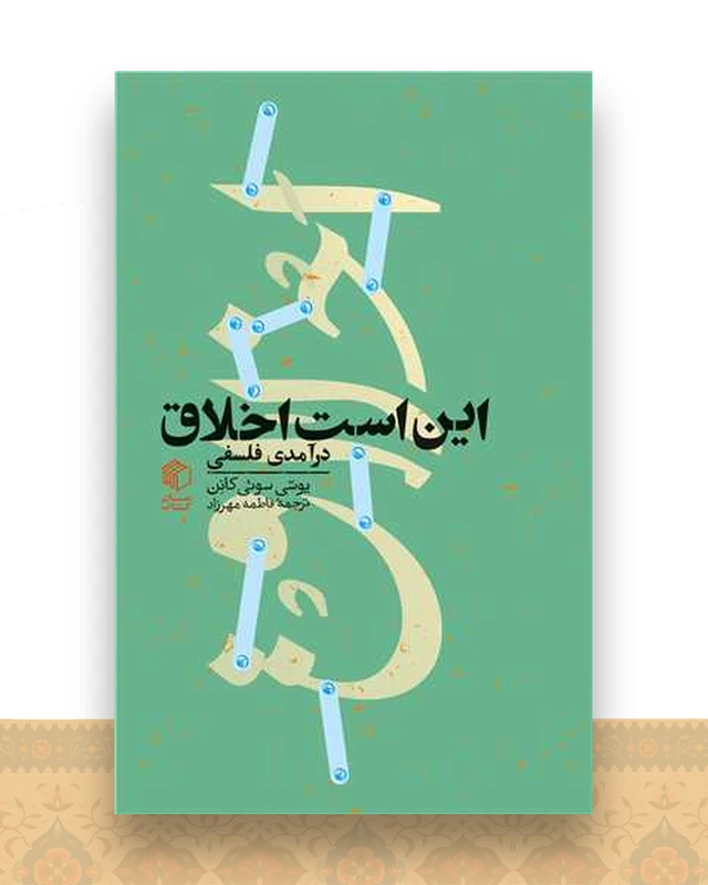 این است اخلاق (درآمدی فلسفی)(پالتویی)