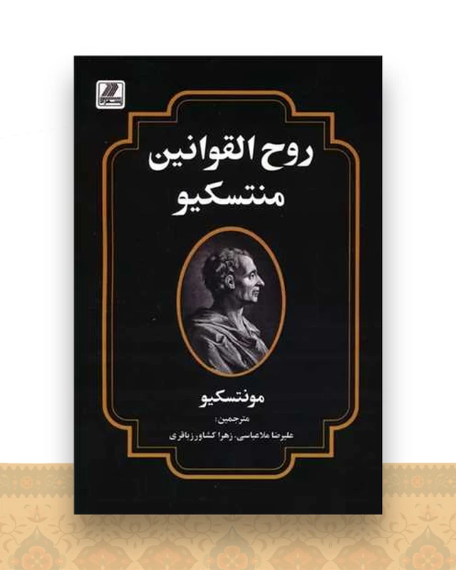 روح القوانین منتسکیو