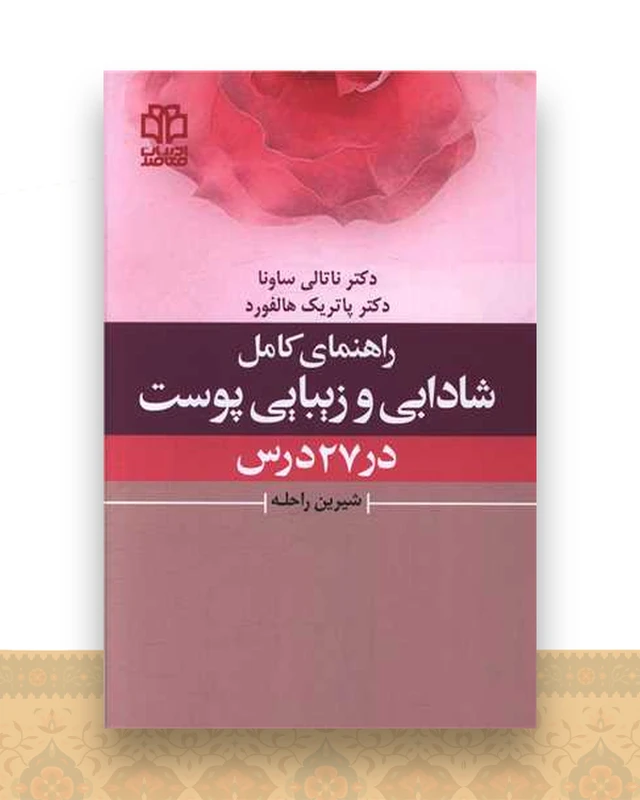 راهنمای کامل شادابی و زیبایی پوست در 27 درس