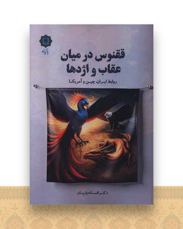 ققنوس در میان عقاب و اژدها