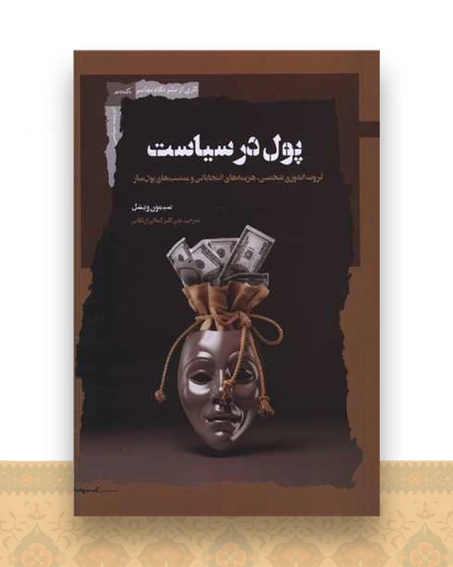 پول در سیاست