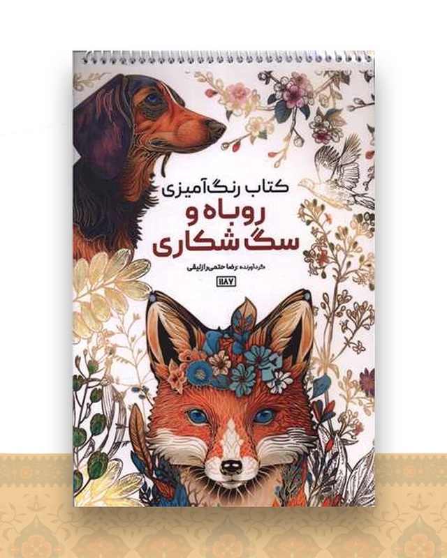 کتاب رنگ آمیزی روباه و سگ شکاری (1187)