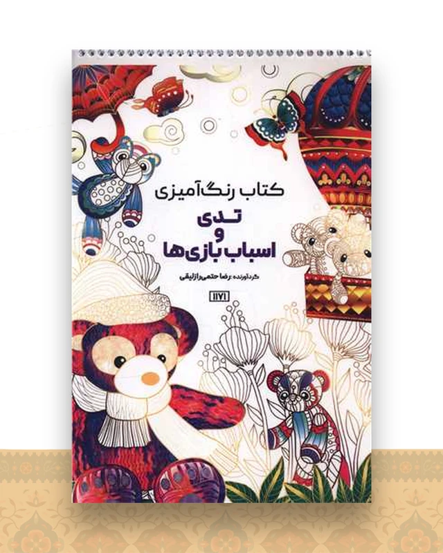 کتاب رنگ آمیزی تدی و اسباب بازیی ها (1171)