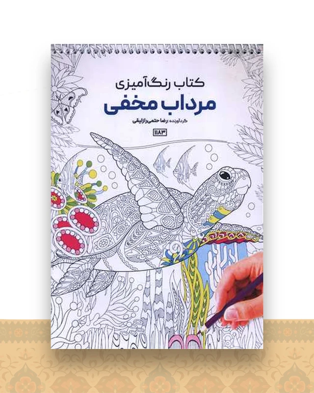 کتاب رنگ آمیزی مرداب مخفی (1183)