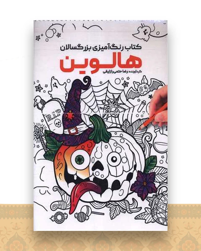 کتاب رنگ آمیزی بزرگسالان هالوین (1160)
