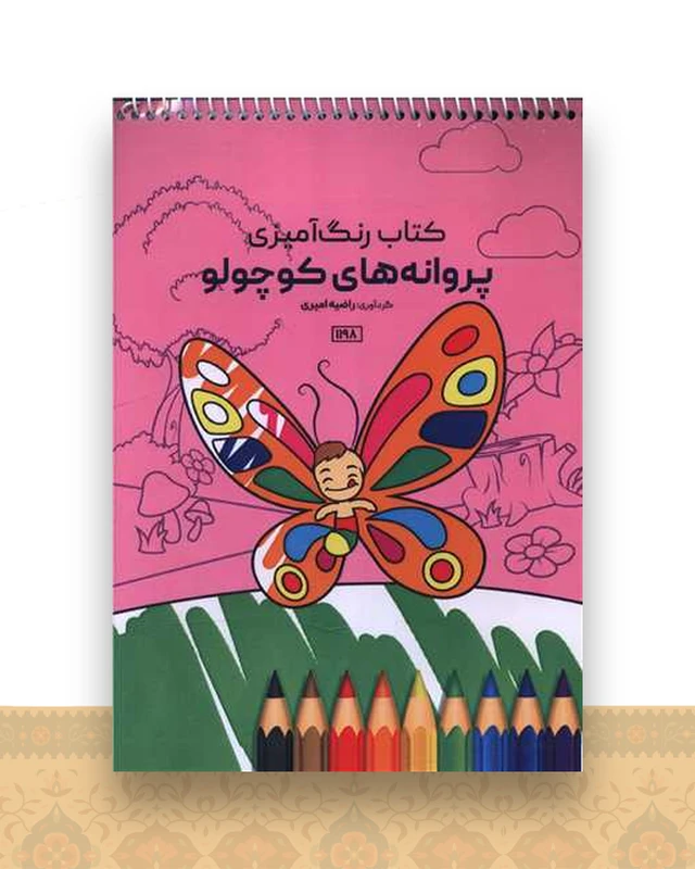 کتاب رنگ آمیزی پروانه های کوچولو (1198)