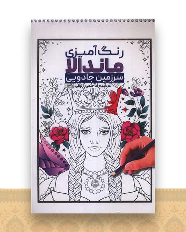 کتاب رنگ آمیزی ماندالا سرزمین جادویی (1129)