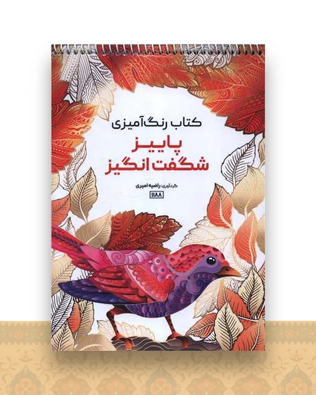 کتاب رنگ آمیزی پاییز شگفت انگیز (1188)