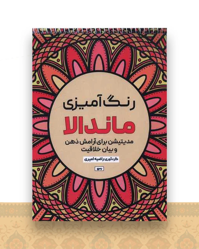 کتاب رنگ آمیزی ماندالا مدیتیشن برای آرامش ذهن و بیان خلاقیت (1136)