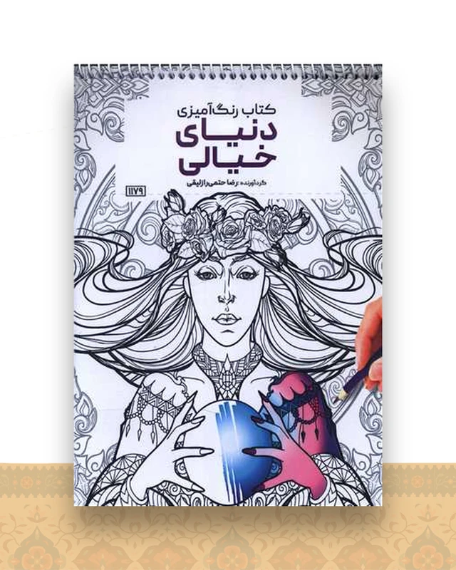 کتاب رنگ آمیزی دنیای خیالی (1179)