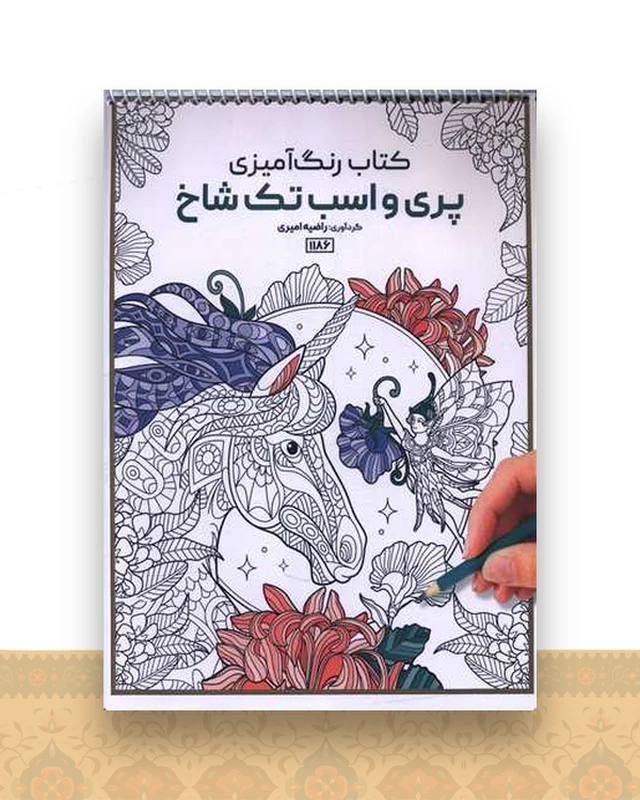 کتاب رنگ آمیزی پری و اسب تک شاخ (1186)