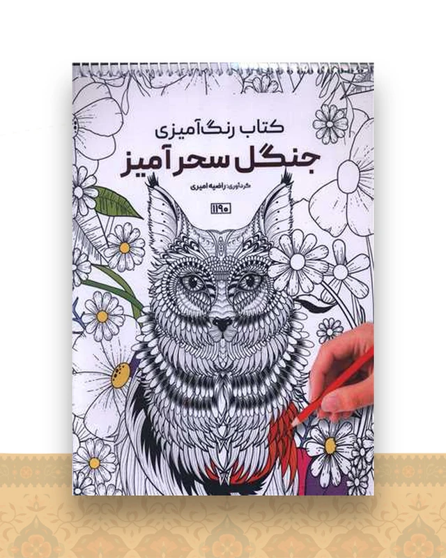 کتاب رنگ آمیزی جنگل سحرآمیز (1190)
