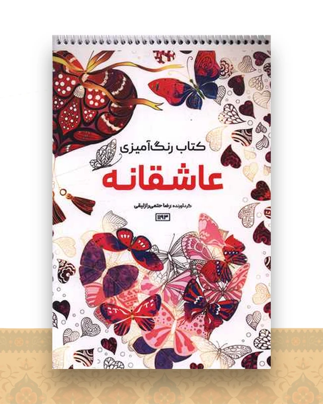 کتاب رنگ آمیزی عاشقانه (1193)