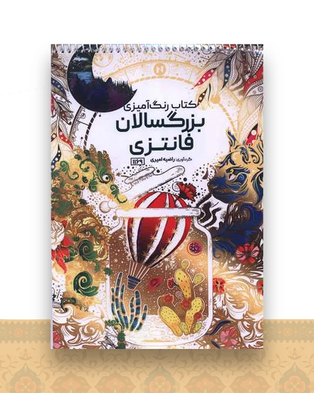 کتاب رنگ آمیزی بزرگسالان فانتزی (1169)