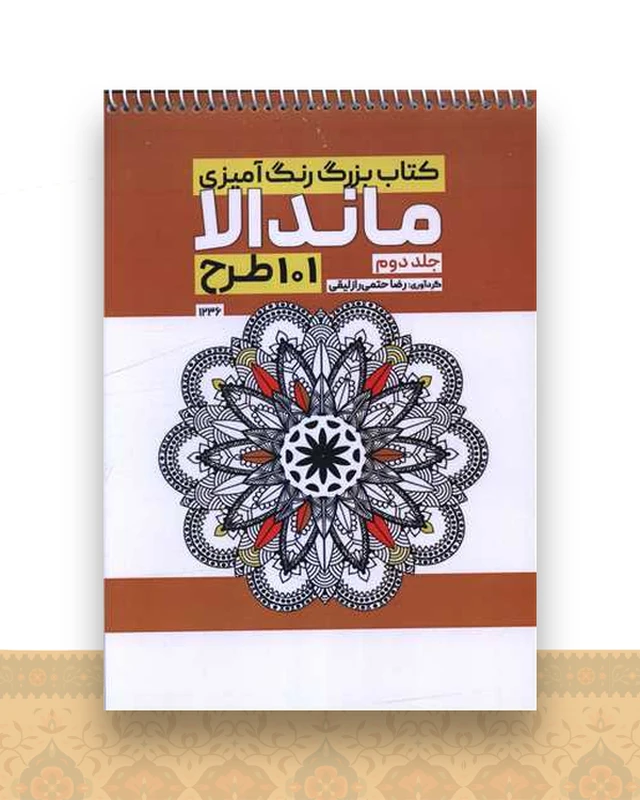 کتاب بزرگ رنگ آمیزی ماندالا 101 طرح (1236)(جلد دوم)