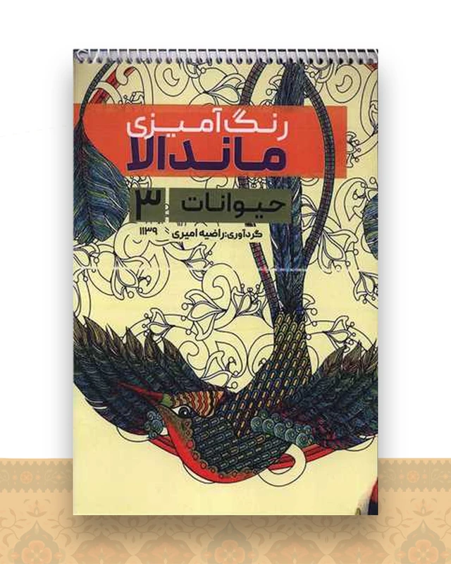 کتاب رنگ آمیزی ماندالا حیوانات (3)(1139)