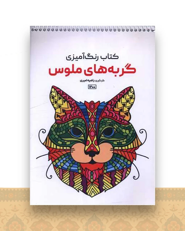 کتاب رنگ آمیزی گربه های ملوس (1200)(رحلی)