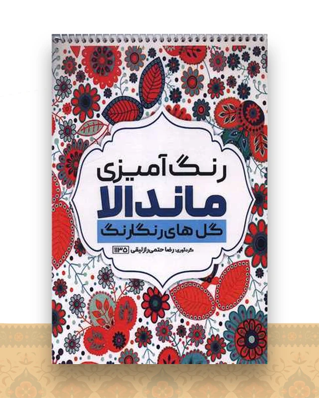 کتاب رنگ آمیزی ماندالا گل های رنگارنگ (1135)