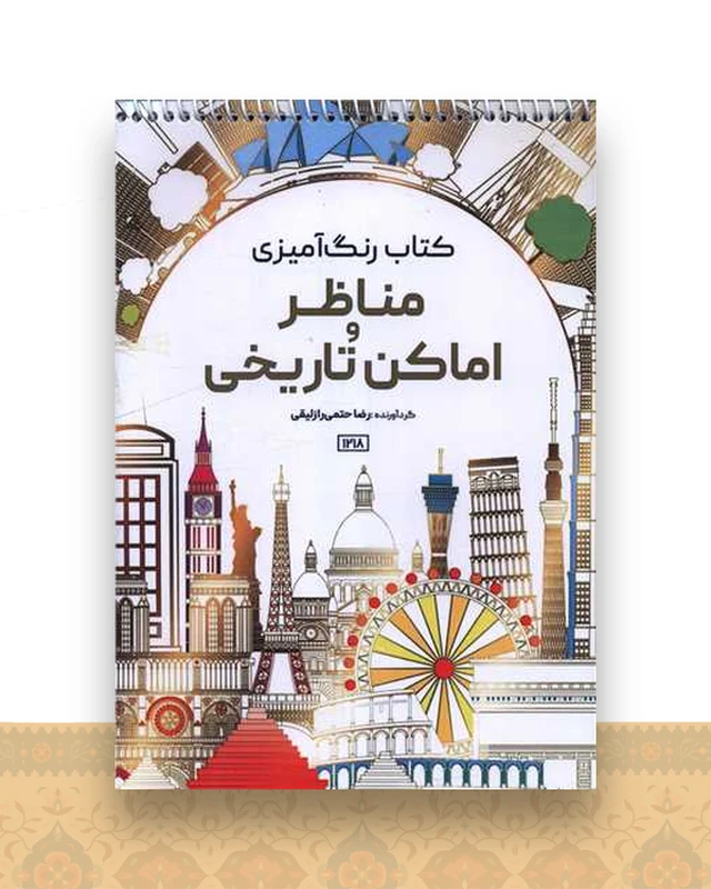 کتاب رنگ آمیزی مناظر و اماکن تاریخی (1218)