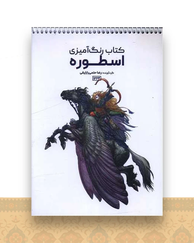 کتاب رنگ آمیزی اسطوره (1224)