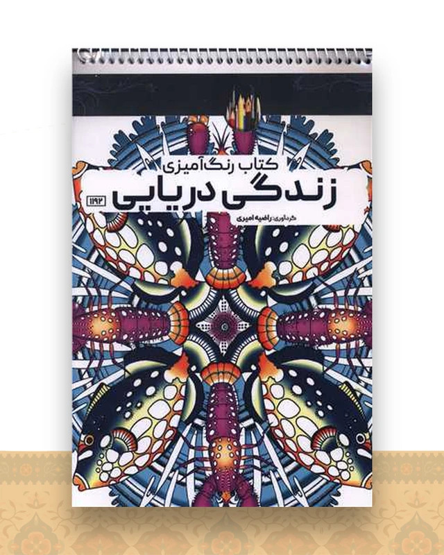 کتاب رنگ آمیزی زندگی دریایی (1192)