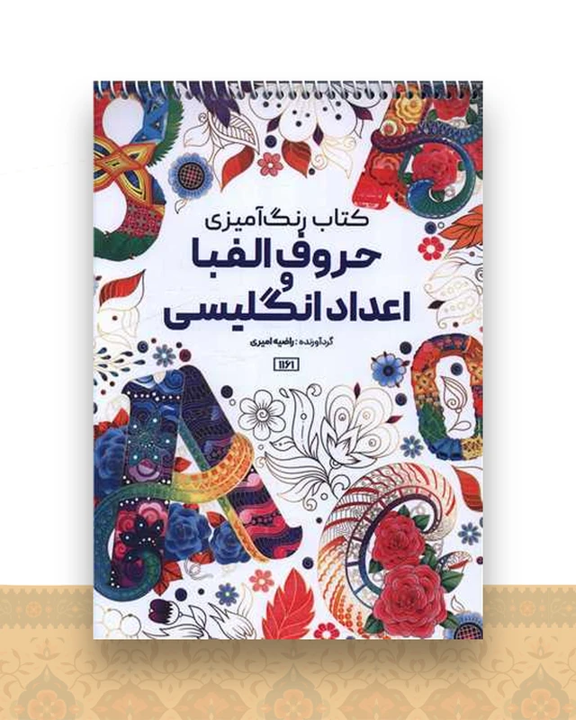 کتاب رنگ آمیزی حروف الفبا و اعداد انگلیسی (1161)