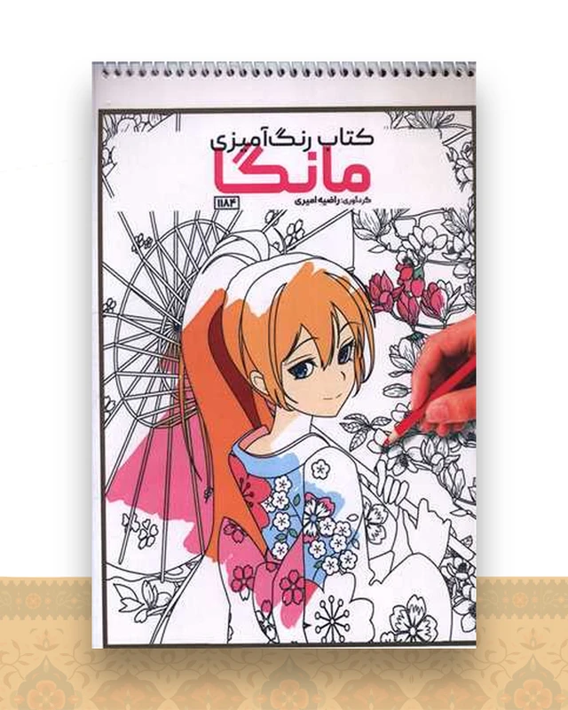 کتاب رنگ آمیزی مانگا (1184)