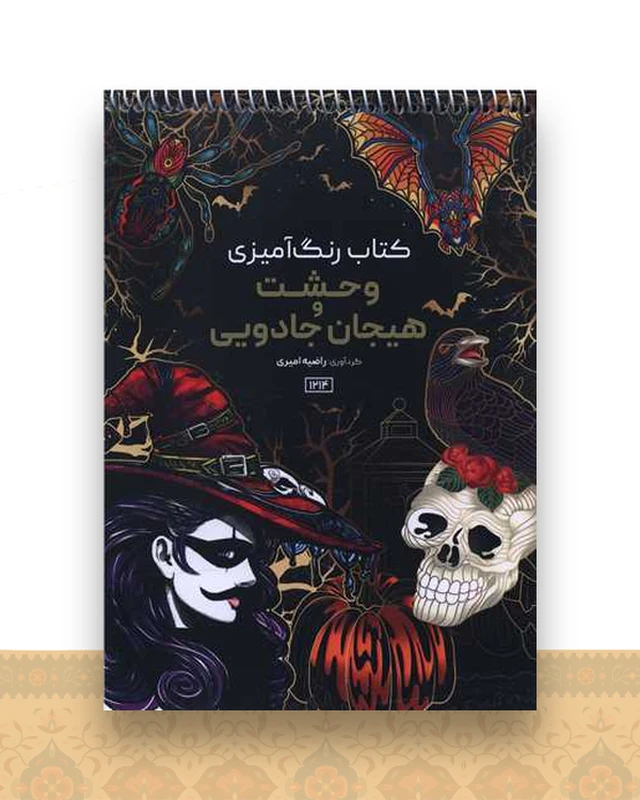 کتاب رنگ آمیزی وحشت و هیجان جادویی (1214)