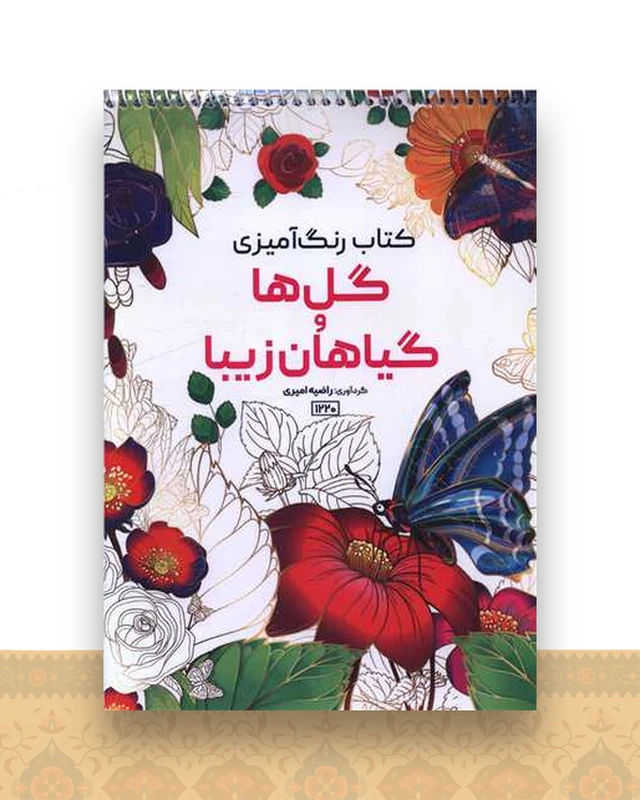 کتاب رنگ آمیزی گل ها و گیاهان زیبا (1220)