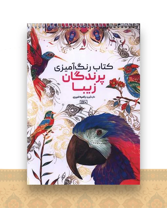 کتاب رنگ آمیزی پرندگان زیبا (1170)