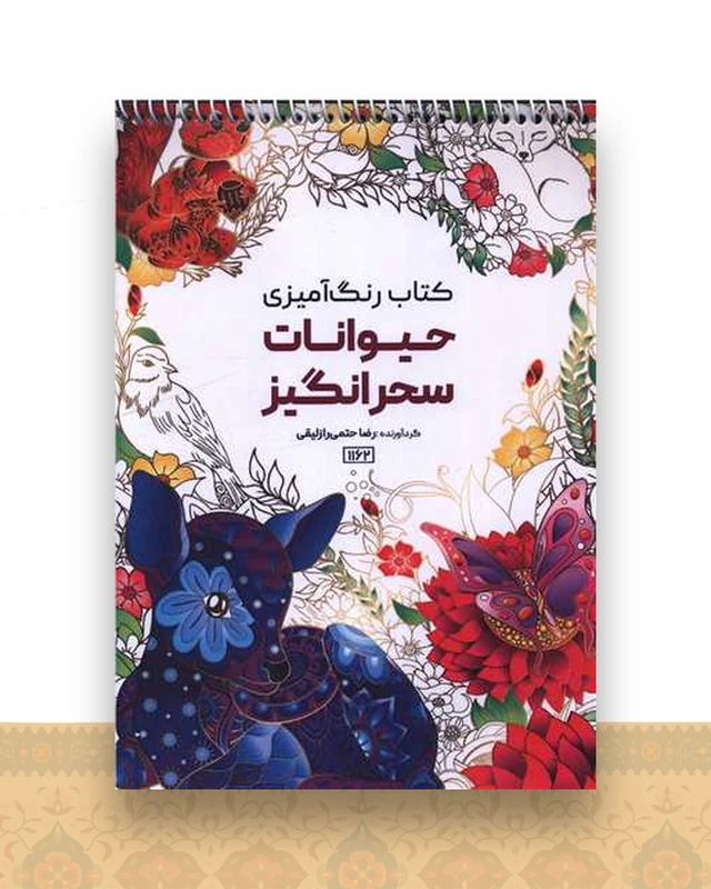 کتاب رنگ آمیزی حیوانات سحرانگیز (1162)