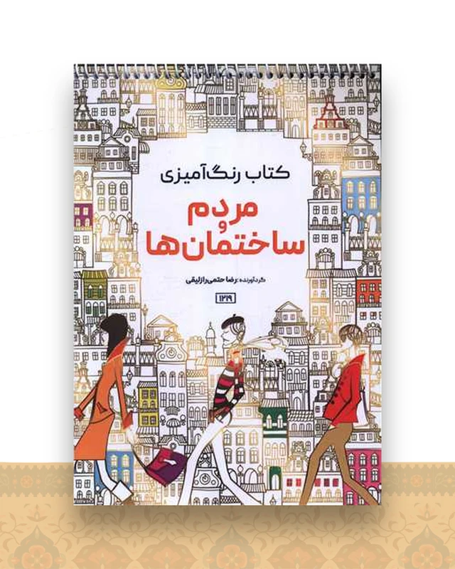 کتاب رنگ آمیزی مردم و ساختمان ها (1219)