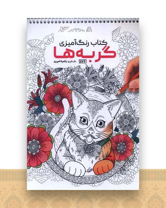 کتاب رنگ آمیزی گربه ها (1176)