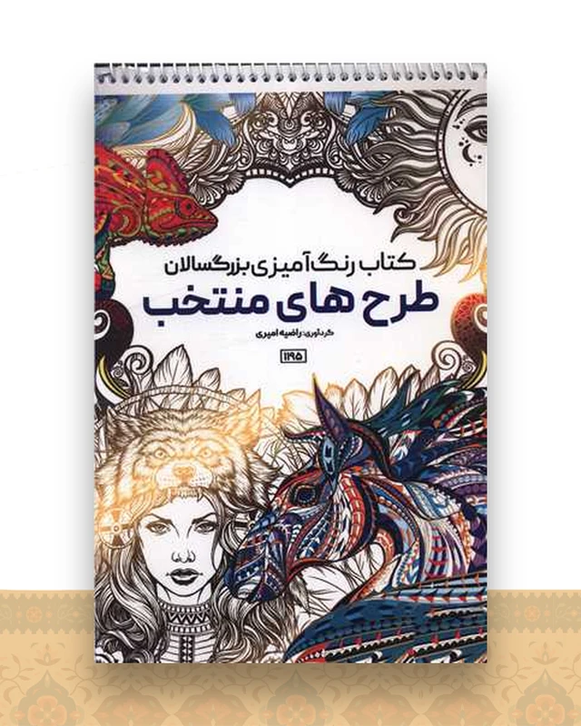 کتاب رنگ آمیزی بزرگسالان طرح های منتخب (1195)